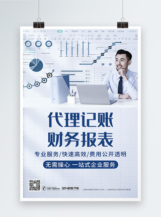 代理记账与财务咨询海报设计全攻略 从视觉到文案的实战创意