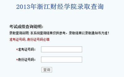 2013年浙江财经大学高考录取查询系统及财务咨询详解